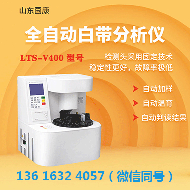 白带分析仪品牌山东国康从检测到治疗：白带异常的全流程应对指南