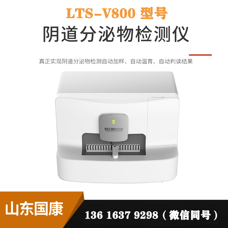 全自动白带常规分析仪：白带检查从单一清洁度升级为阴道菌群精准分析