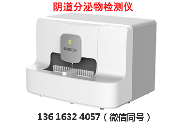 全自动阴道分泌物分析仪怎么选？关注这5大核心指标